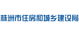 株洲市住房和城鄉(xiāng)建設(shè)局