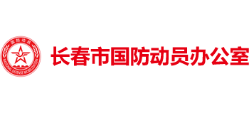 長春市國防動員辦公室