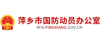 萍鄉(xiāng)市國防動員辦公室