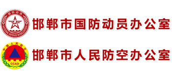 邯鄲市國防動員辦公室