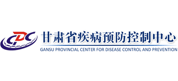 甘肅省疾病預(yù)防控制中心