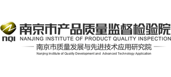 南京市產(chǎn)品質(zhì)量監(jiān)督檢驗院