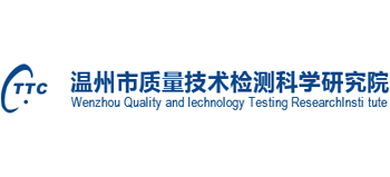 溫州市質(zhì)量技術(shù)檢測(cè)科學(xué)研究院