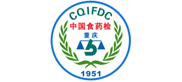 重慶市食品藥品檢驗檢測研究院