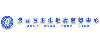 陜西省衛(wèi)生健康監(jiān)督中心