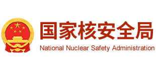 國家核安全局