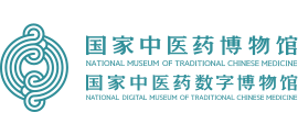 國家中醫(yī)藥博物館