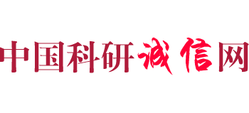 中國科研誠信網(wǎng)