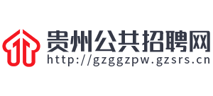 貴州公共招聘網(wǎng)