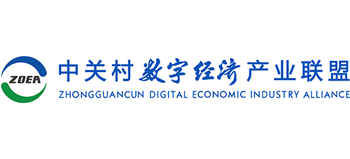 中關村數(shù)字經(jīng)濟產(chǎn)業(yè)聯(lián)盟