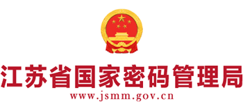 江蘇省國家密碼管理局