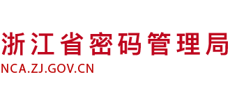 浙江省密碼管理局