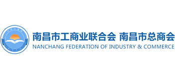南昌市工商業(yè)聯(lián)合會(南昌市總商會)
