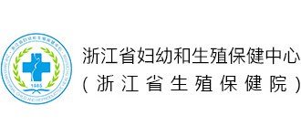 浙江省婦幼和生殖保健中心