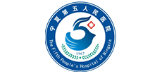 寧夏第五人民醫(yī)院