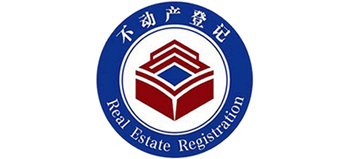 自然資源部不動產(chǎn)登記中心（自然資源部法律事務中心）