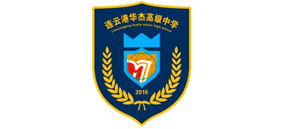 連云港華杰高級中學(xué)