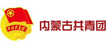 內(nèi)蒙古共青團(tuán)