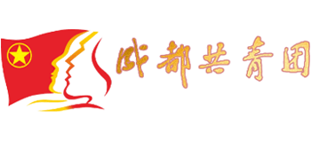 成都共青團