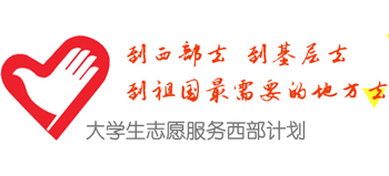 大學生志愿服務西部計劃網
