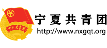 寧夏共青團(tuán)