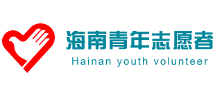 海南青年志愿者網