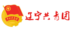 遼寧共青團(tuán)