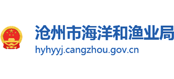 滄州市海洋和漁業(yè)局