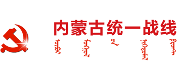 內(nèi)蒙古統(tǒng)一戰(zhàn)線