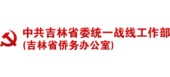 中共吉林省委統(tǒng)一戰(zhàn)線工作部