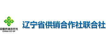 遼寧省供銷合作社聯(lián)合社