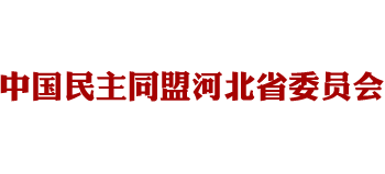 中國(guó)民主同盟河北省委員會(huì)