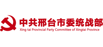 中共邢臺(tái)市委統(tǒng)戰(zhàn)部