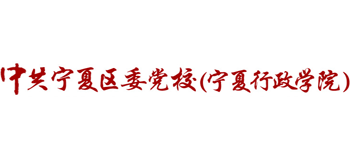 中共寧夏區(qū)委黨校（寧夏行政學(xué)院）