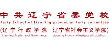 中共遼寧省委黨校（遼寧行政學(xué)院、遼寧省社會主義學(xué)院）