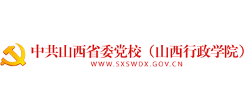 中共山西省委黨校（山西行政學院）