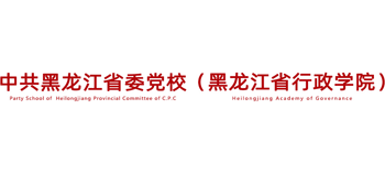 中共黑龍江省委黨校(黑龍江省行政學(xué)院)