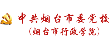 中共煙臺市委黨校（煙臺市行政學(xué)院）