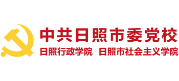 中共日照市委黨校（日照行政學(xué)院）