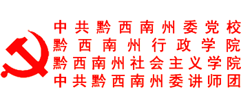 中共黔西南州委黨校（黔西南州行政學(xué)院）