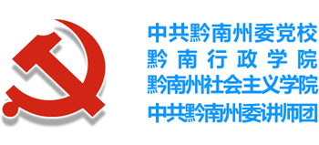 中共黔南州委黨校
