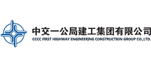 中交一公局建工集團(tuán)有限公司