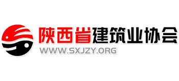 陜西省建筑業(yè)協(xié)會(huì)