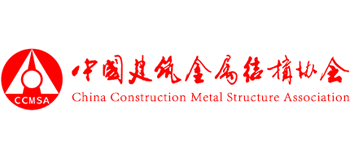 中國建筑金屬結(jié)構(gòu)協(xié)會(huì)