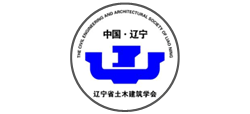 遼寧省土木建筑學(xué)會(huì)
