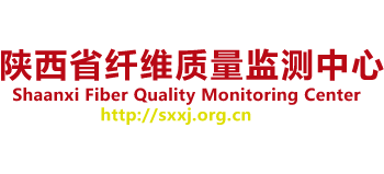 陜西省纖維質(zhì)量監(jiān)測(cè)中心