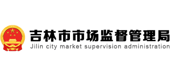 吉林市市場(chǎng)監(jiān)督管理局