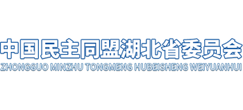 中國民主同盟湖北委員會(huì)