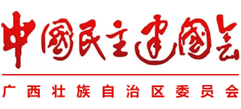 中國民主建國會廣西壯族自治區(qū)委員會