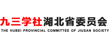 九三學(xué)社湖北省委員會(huì)